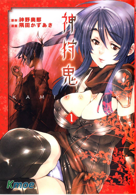 神狩鬼