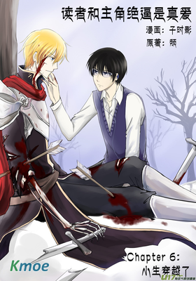讀者和主角絕逼是真愛