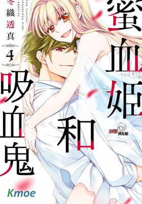 蜜血姬和吸血鬼