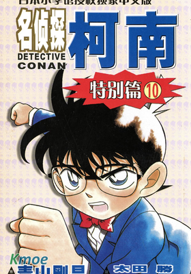 名偵探柯南特別篇