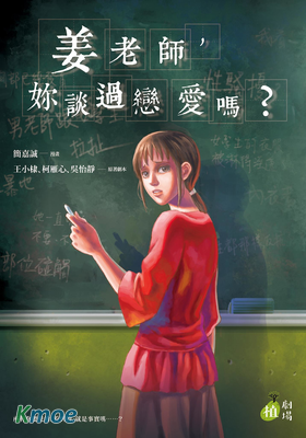 姜老師，妳談過戀愛嗎？