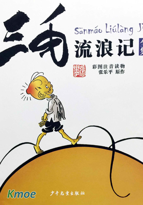 三毛流浪記