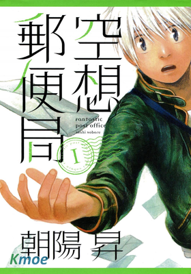 空想郵便局