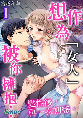 想作為「女人」被你擁抱…變性後，再一次初戀。