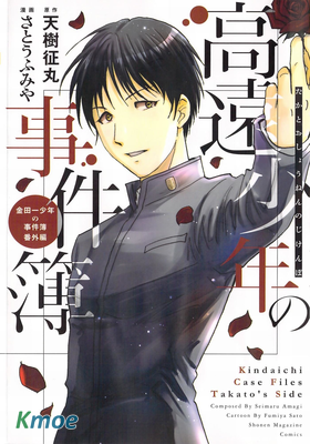 高遠少年の事件簿