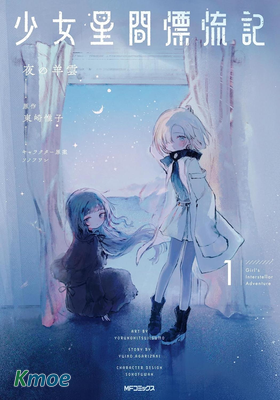 少女星間漂流記