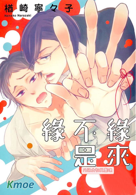 緣來不是緣