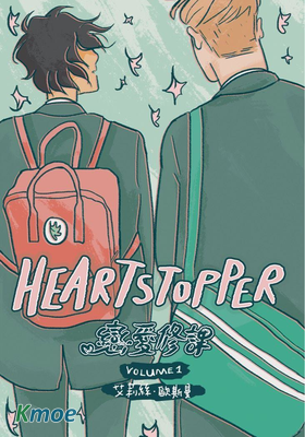 HeartStopper 戀愛修課