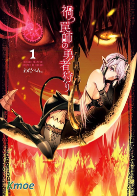 災厄陷阱師的勇者狩獵