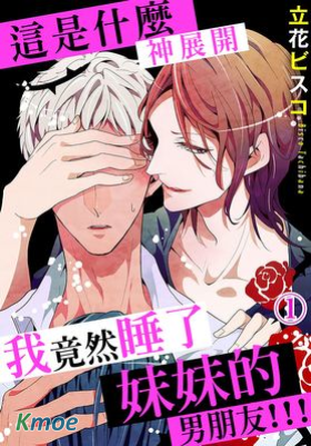這是什麽神展開我竟然睡了妹妹的男朋友！！！