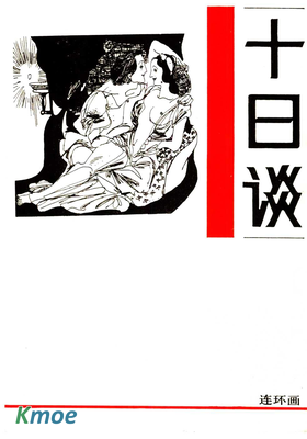 十日談