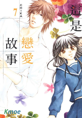 這是戀愛故事