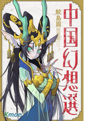 蓬萊獻禮 中國幻想選