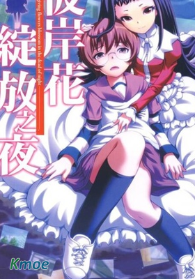 彼岸花盛開之夜