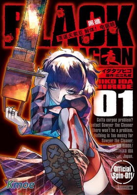 黑礁外傳 清道夫索亞 解體！電鋸娘