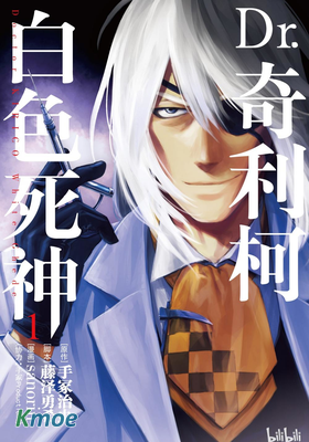 Dr.奇利柯～白色死神～