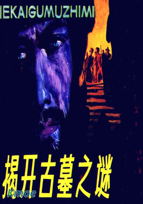 揭開古墓之謎