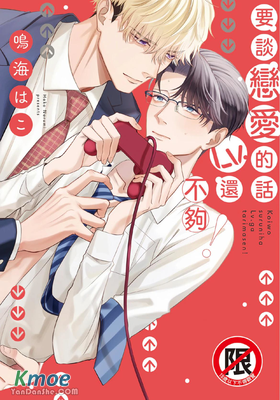 要談戀愛的話Lv.還不夠！