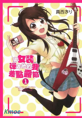 穿女裝彈吉他的我差點露餡