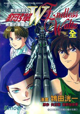 新機動戰記 鋼彈W 無盡的華爾滋