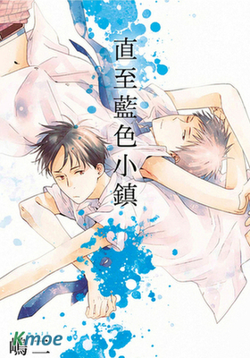 直至藍色小鎮