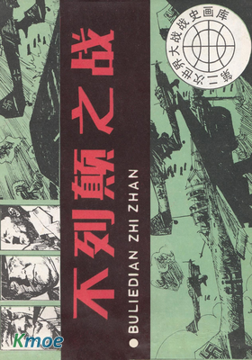 第二次世界大戰戰史畫庫