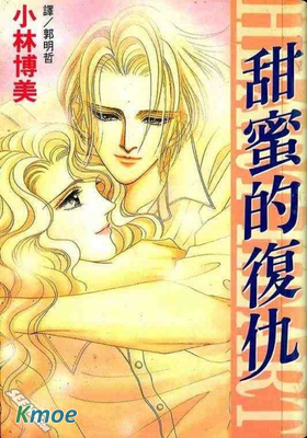 甜蜜的複仇