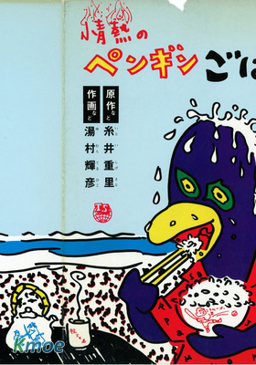 情熱企鵝飯 (網友自制漢化版譯者已吐血)