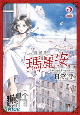 五百年目的瑪麗安