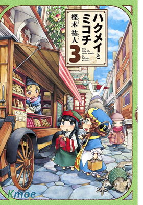 ハクメイとミコチ