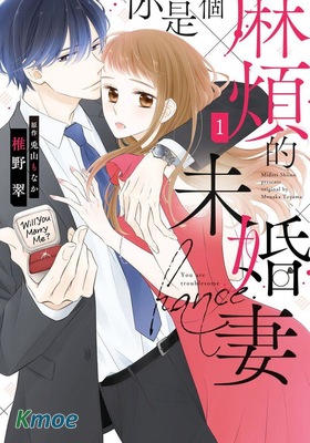 你是個麻煩的未婚妻