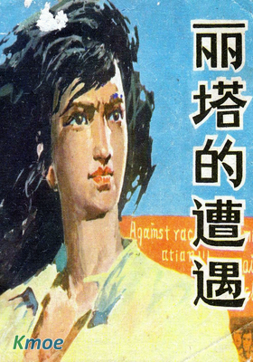 麗塔的遭遇
