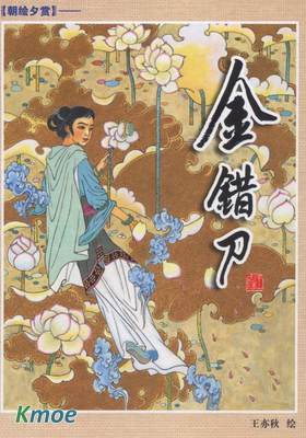 金錯刀