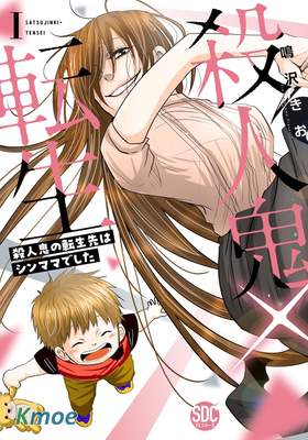 殺人狂轉生現代單親媽媽