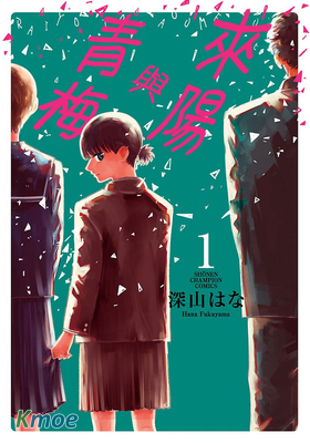 來陽與青梅