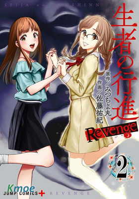 生者的行進 Revenge