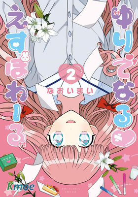 成為百合的Espoir