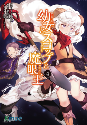 舞鏟幼女與魔眼王