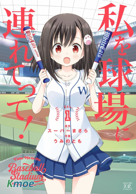 帶我去棒球場！