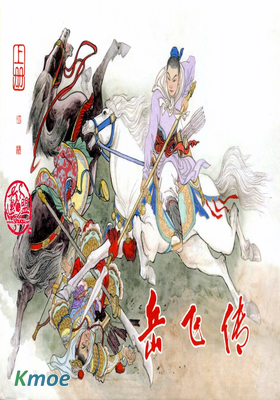 岳飛傳