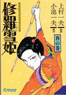 修羅雪姫