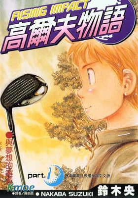 高爾夫物語