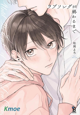 直到這曲戀歌結束為止