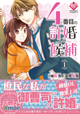 排第四的許婚候補