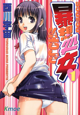 暴想処女