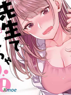 對老師○○是不行的哦！