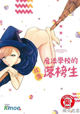 魔法學校的放蕩落榜生