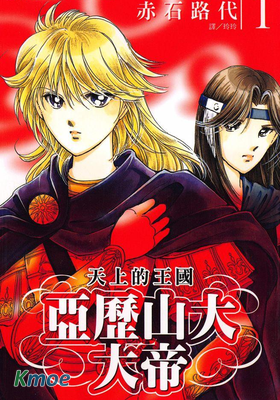 亞歷山大大帝~天上的王國~