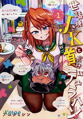 愛管閑事的JK與只有頭的杜拉罕