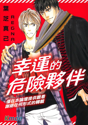 幸運的危險夥伴